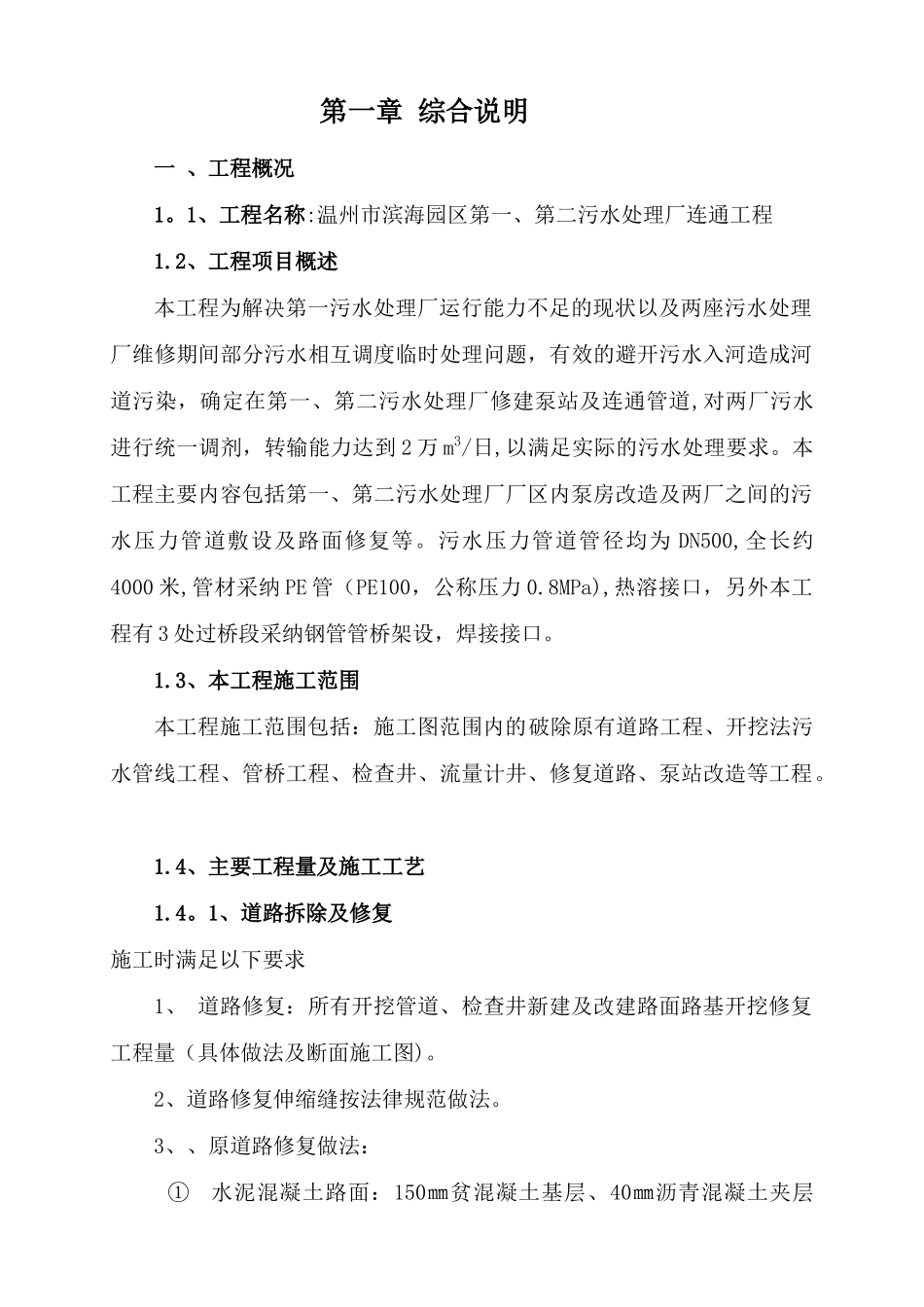 滨海园区污水处理厂连通工程施工组织设计_第1页