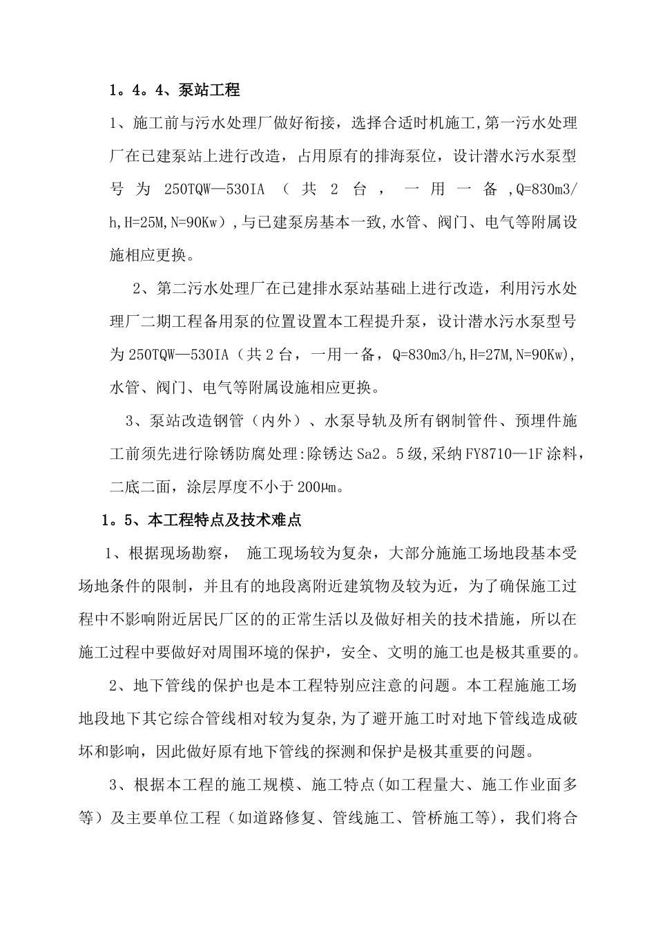 滨海园区污水处理厂连通工程施工组织设计_第3页