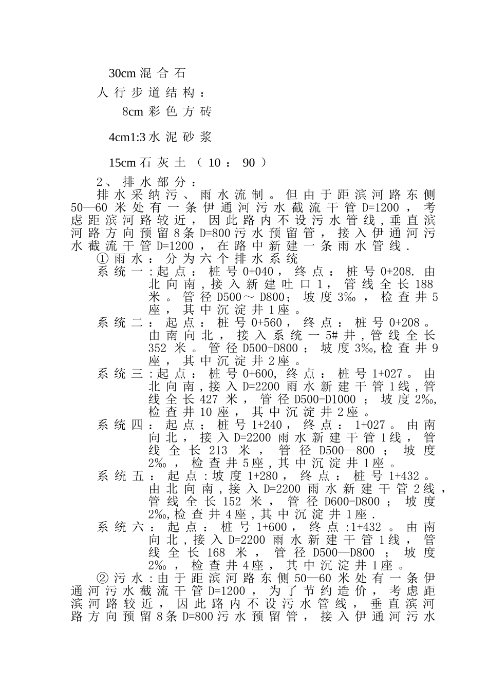 滨河路道路排水施工组织设计-抚顺.doc_第2页