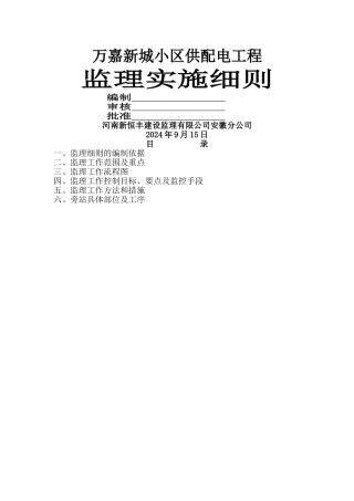 滨湖花园小区配电工程监理细则