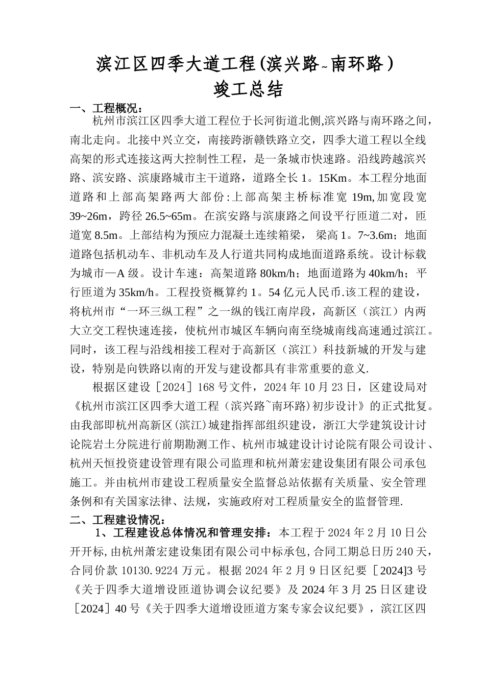 滨盛路第II标段竣工总结_第1页