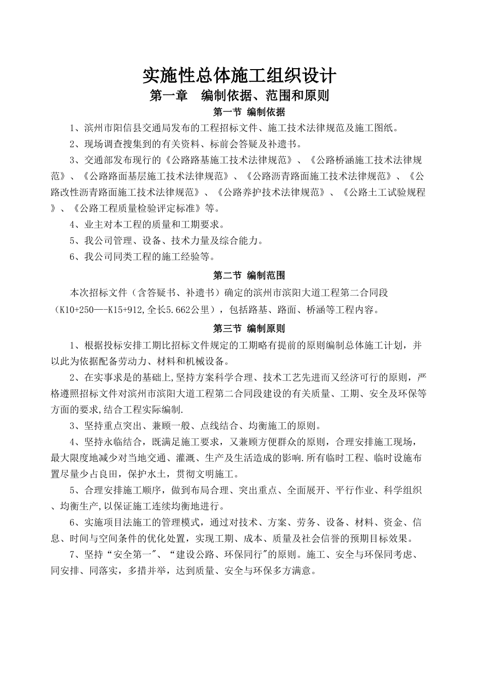 滨阳大道二合同施工组织设计文字说明_第1页