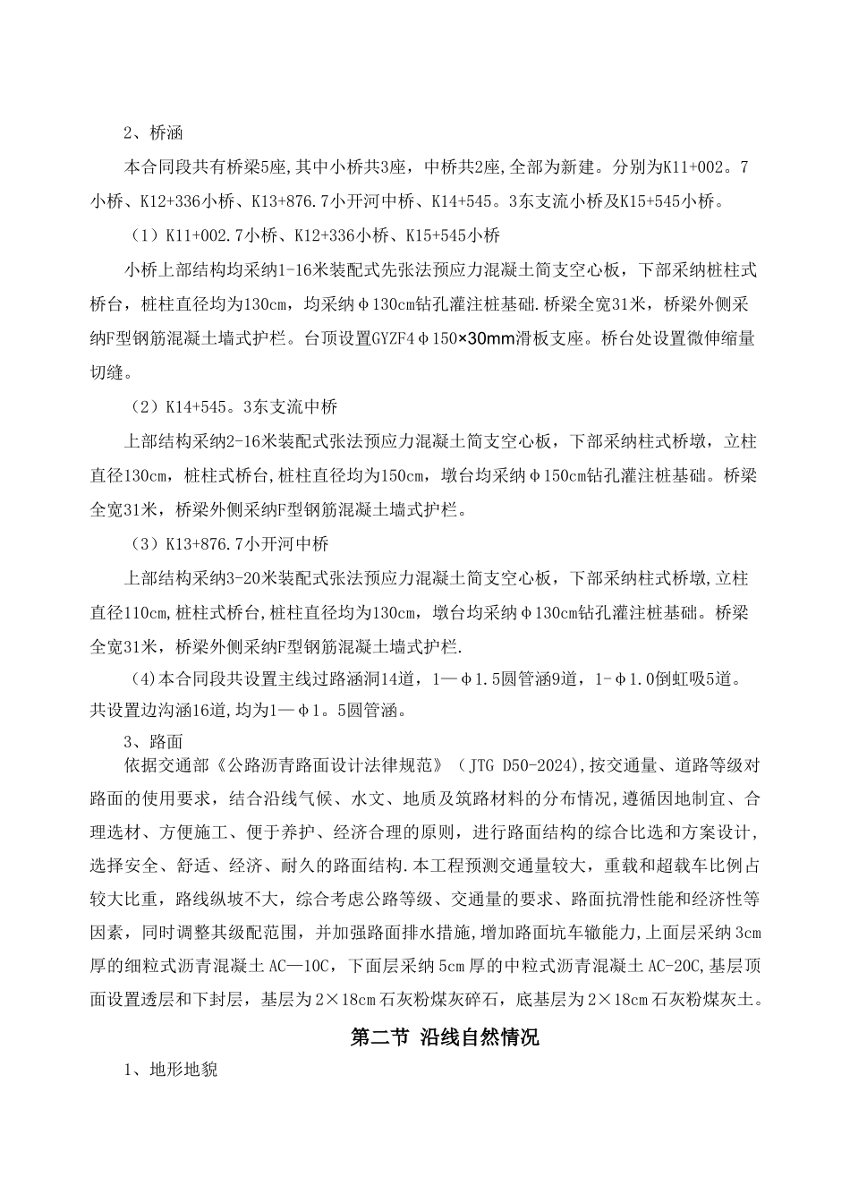 滨阳大道二合同施工组织设计文字说明_第3页