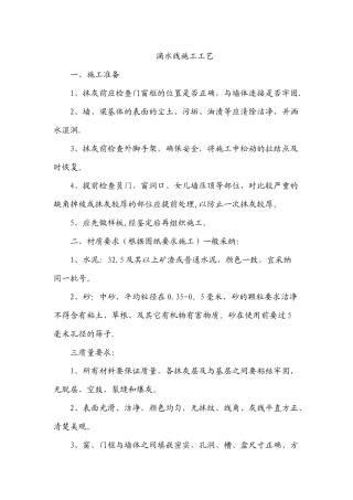 滴水线施工工艺