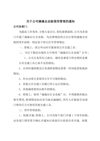 滴滴使用管理规定