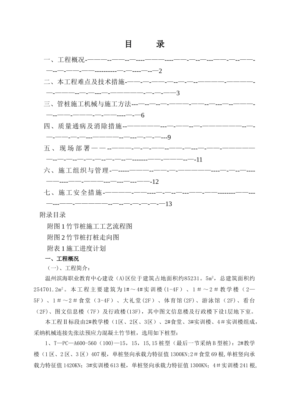滨海职业中心预应力混凝土竹节桩施工方案_第1页
