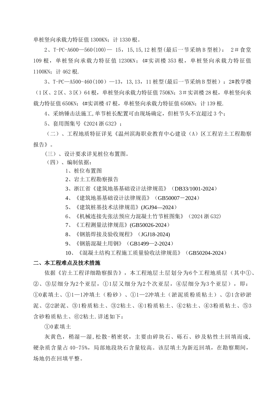 滨海职业中心预应力混凝土竹节桩施工方案_第2页