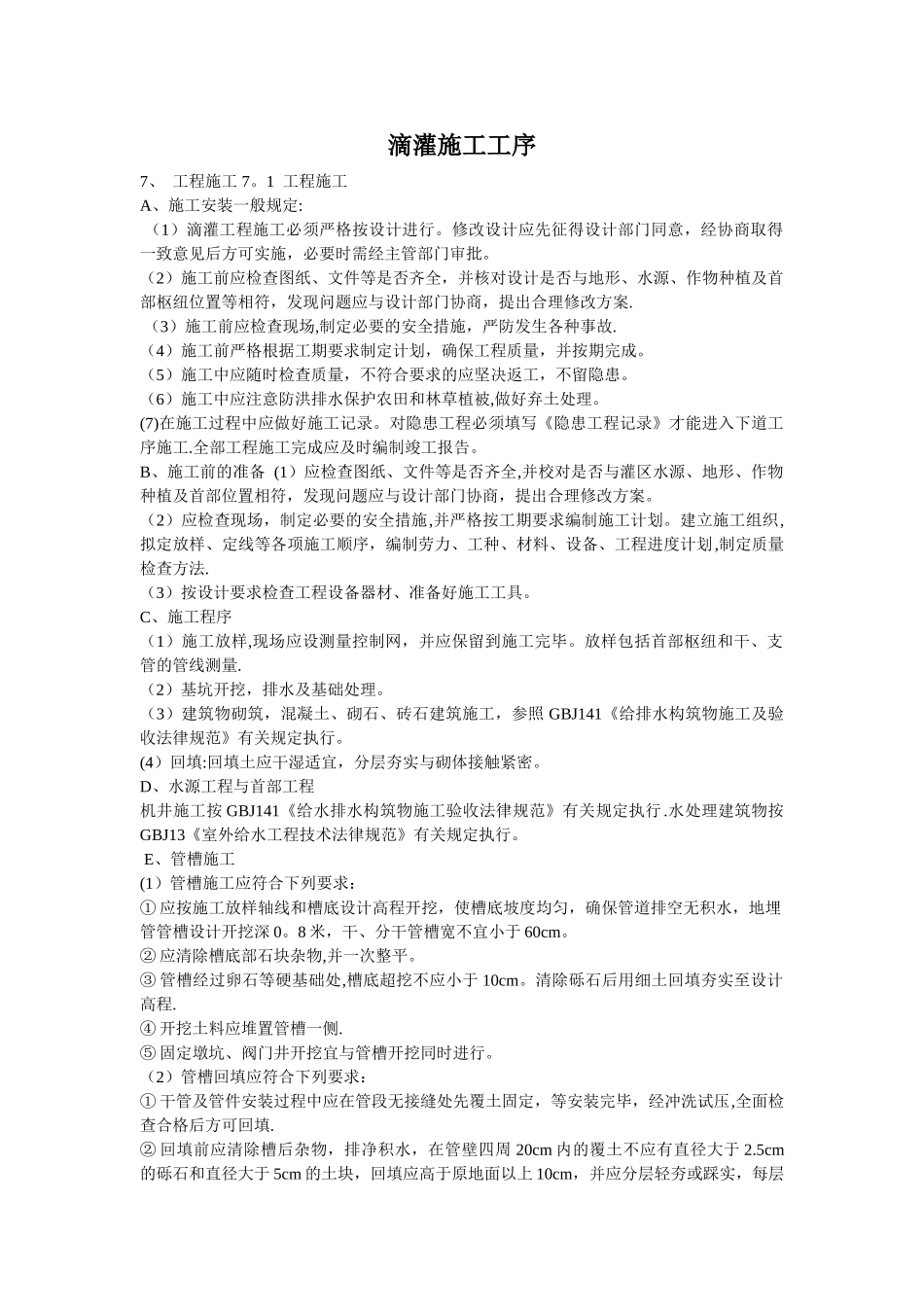 滴灌施工工序_第1页