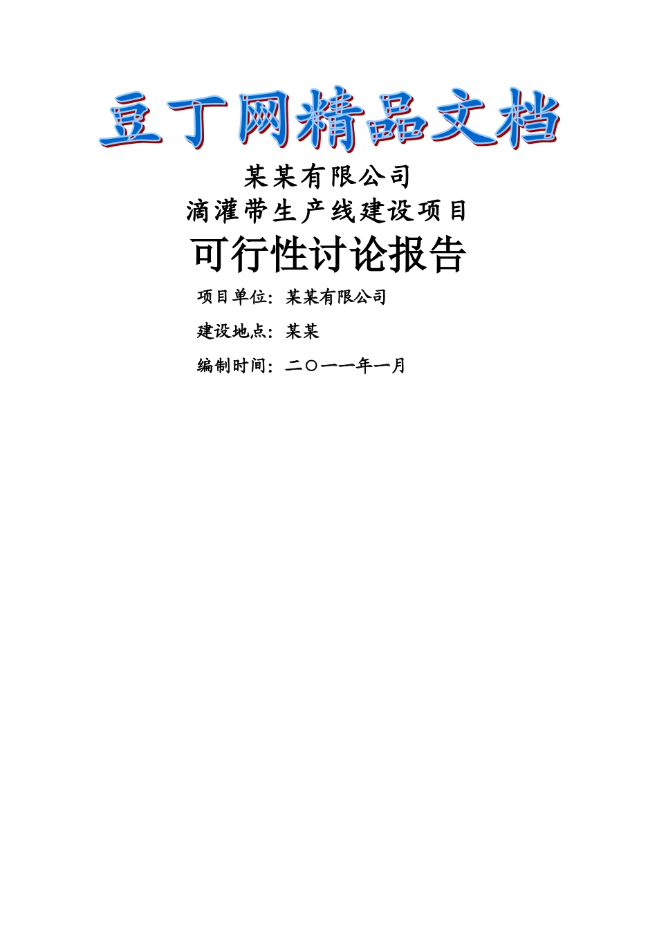 滴灌带生产项目可行性研究报告_第1页