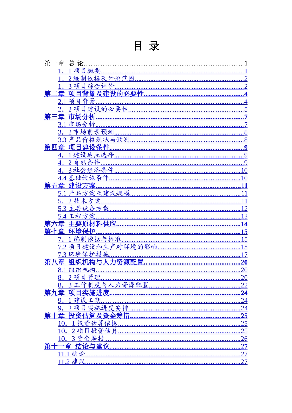 滴灌带生产项目可行性研究报告_第2页