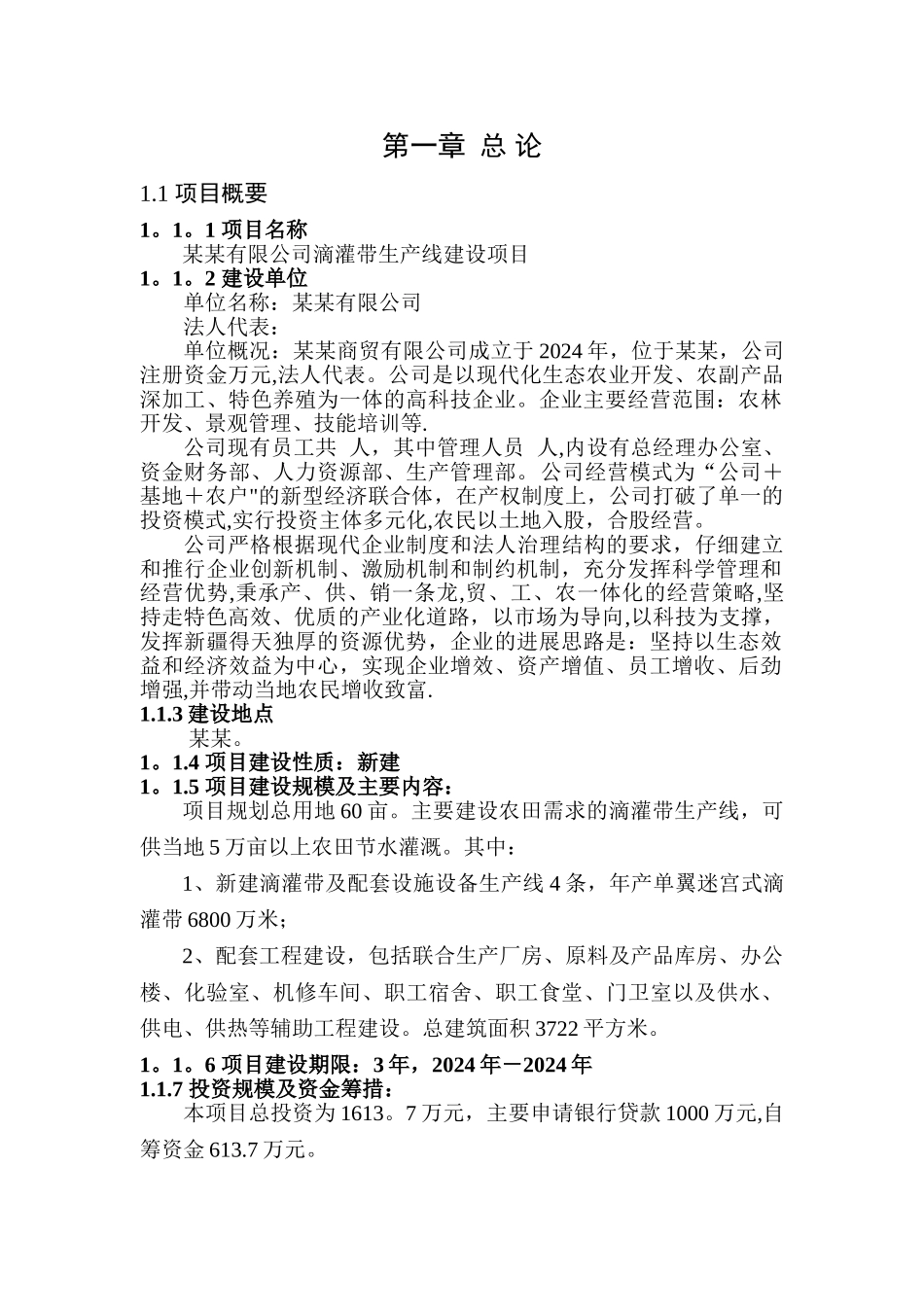 滴灌带生产项目可行性研究报告_第3页