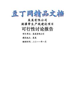 滴灌带生产项目可行性研究报告