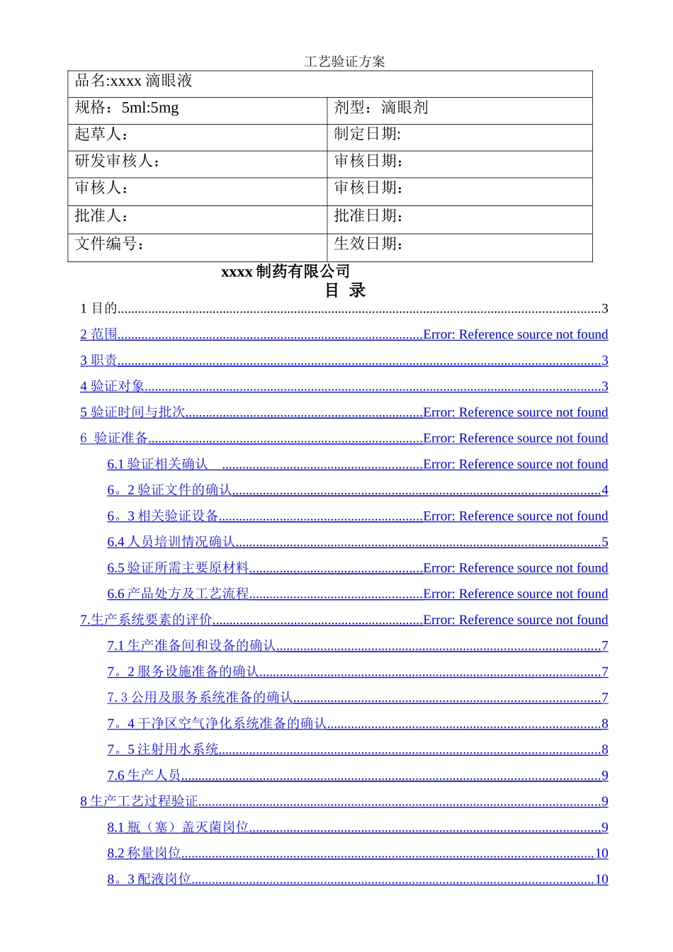 滴眼液工艺验证方案_第1页