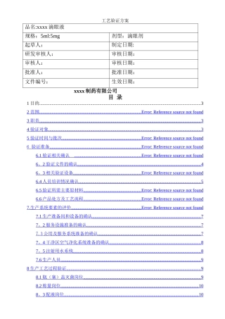 滴眼液工艺验证方案