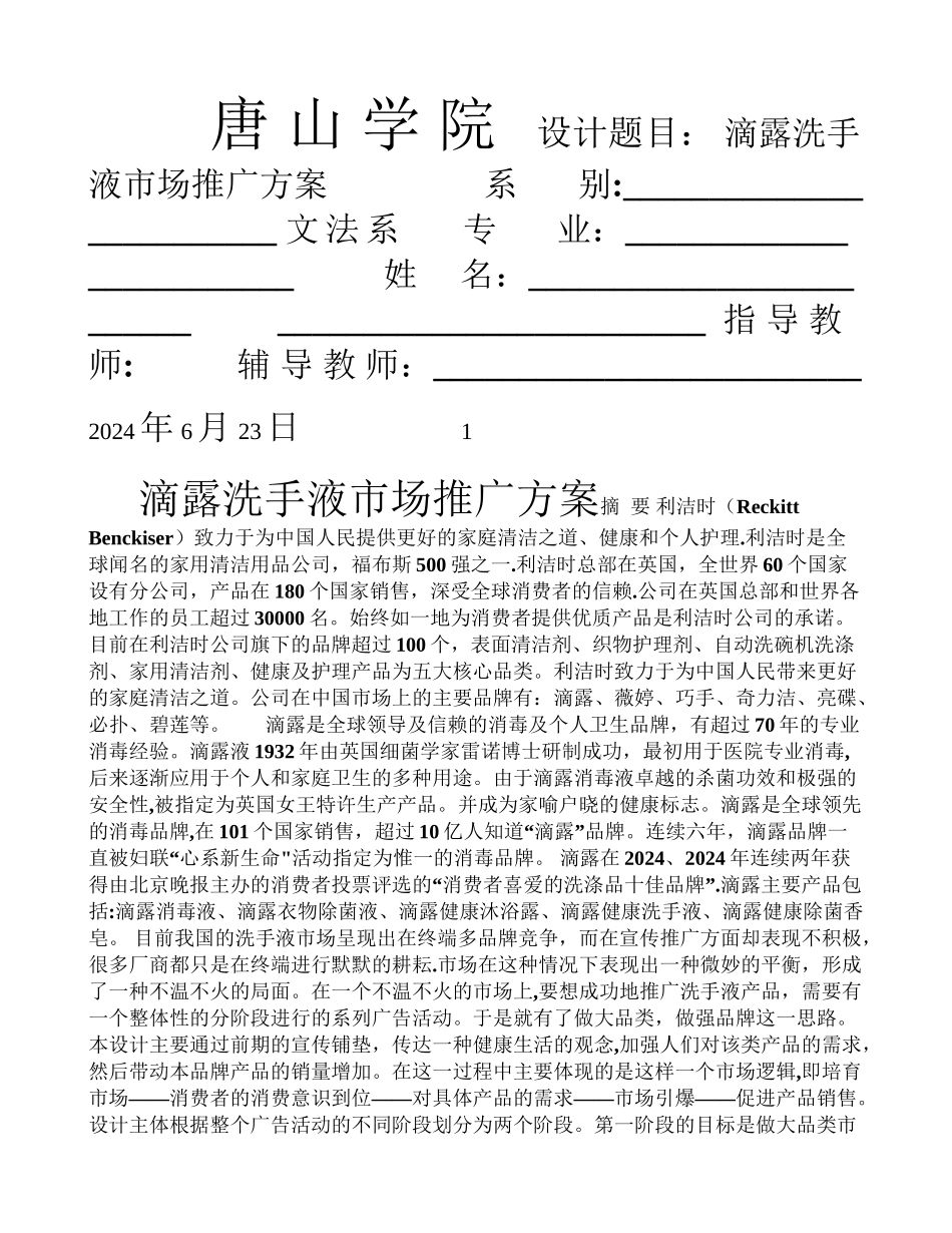 滴露洗手液市场推广方案_第1页
