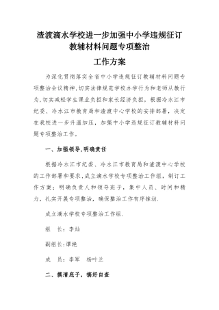 滴水学校进一步加强中小学违规征订教辅材料问题专项整治工作方案