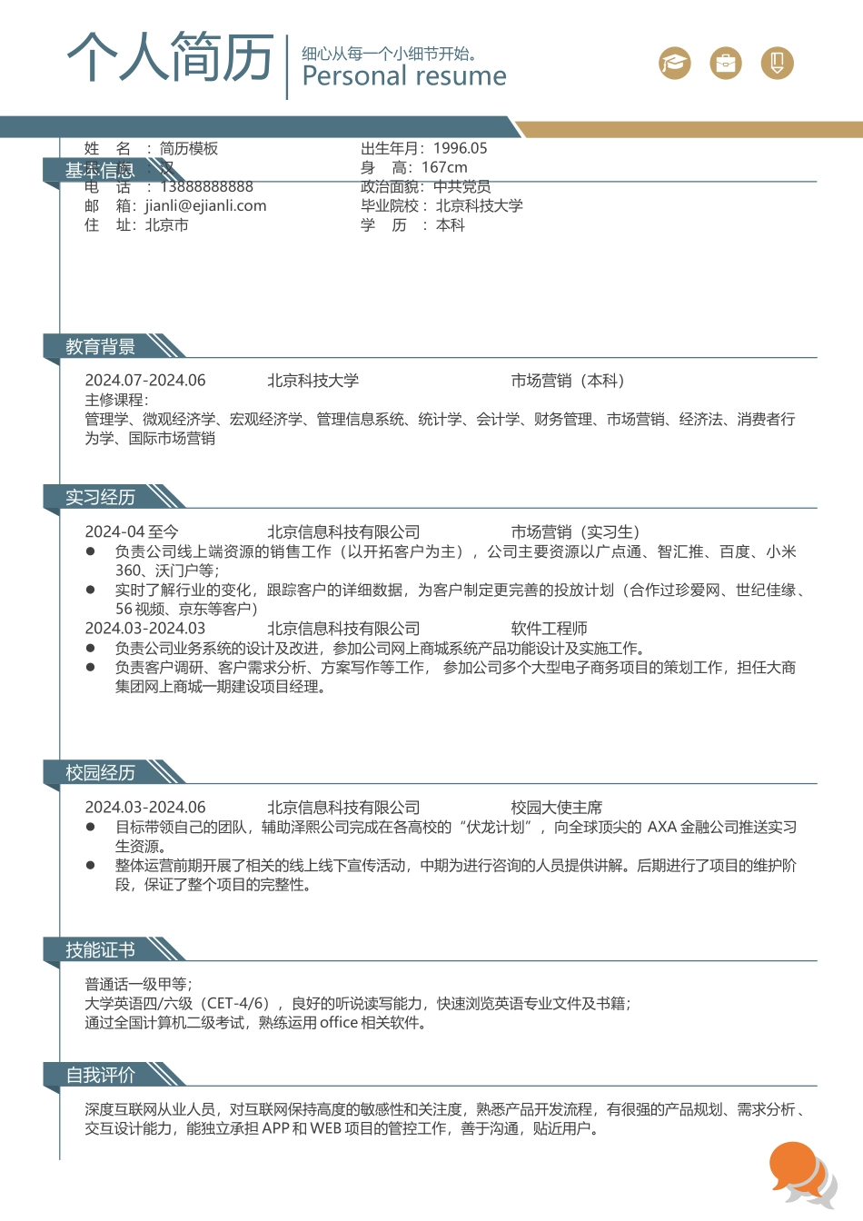 漂亮的个人简历模版_第1页