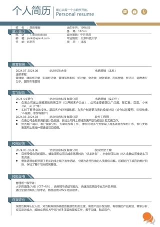 漂亮的个人简历模版