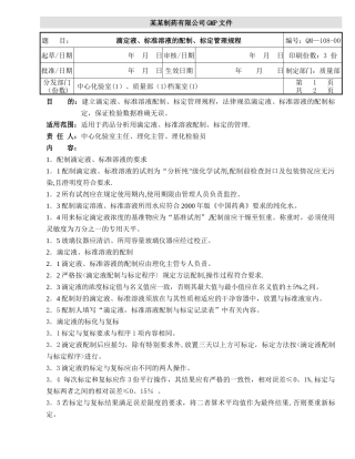 滴定液、标准溶液的配制、标定管理规程