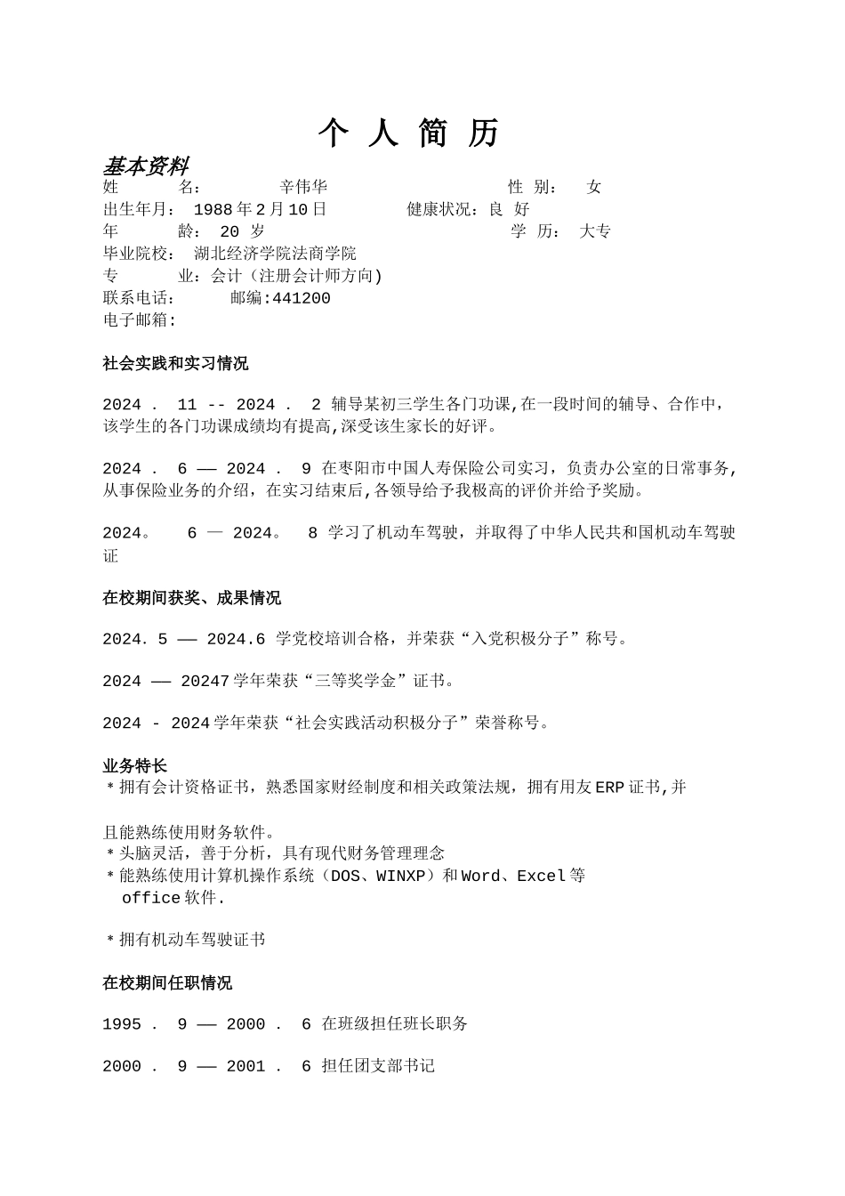 漂亮的个人简历_第2页