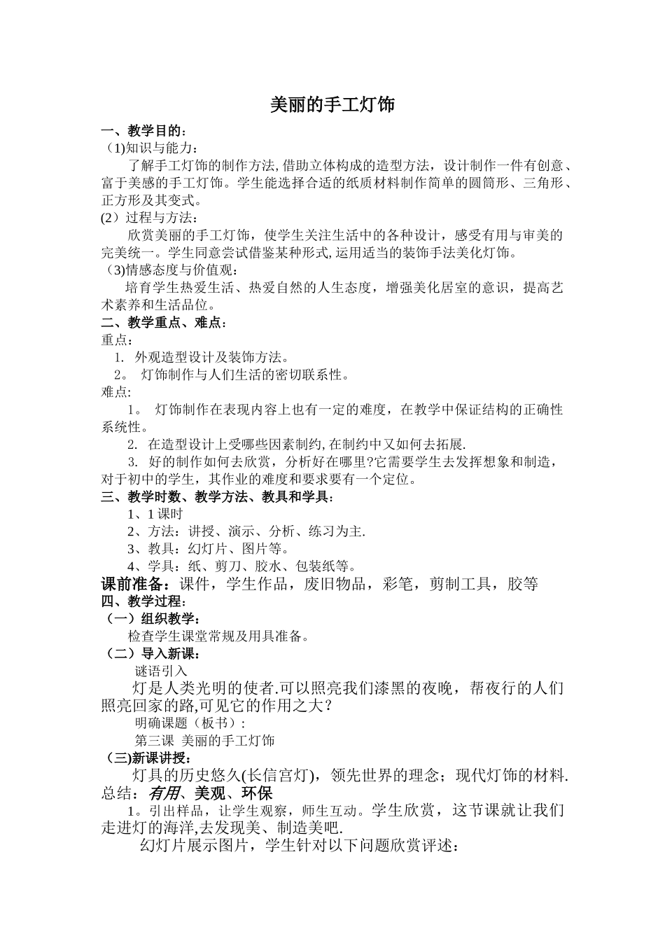 漂亮的手工灯饰教案_第1页