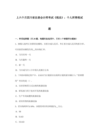 2025年上半年四川省注册会计师考试税法个人所得税试题
