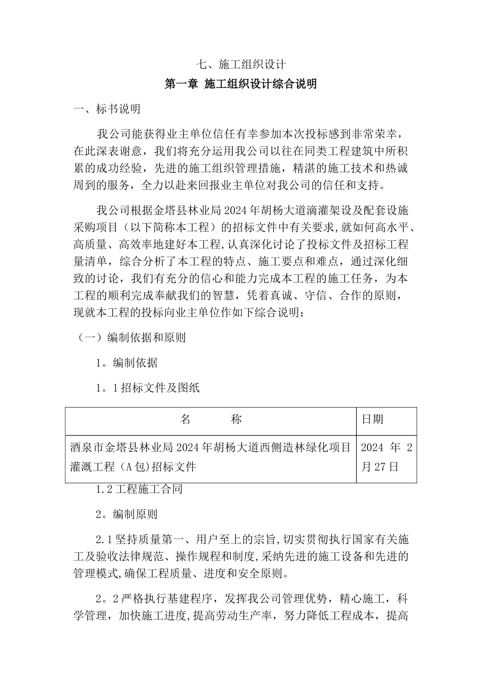 滴灌施工组织设计_第1页