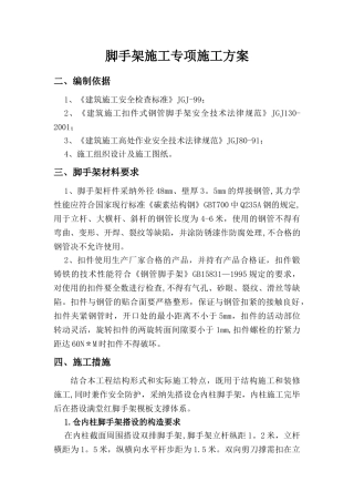 漏斗脚手架施工专项施工方案