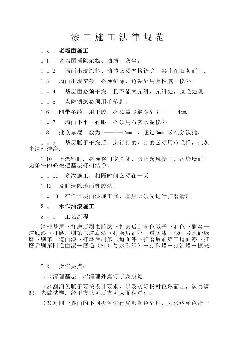 漆工施工规范及工艺完整版_第1页