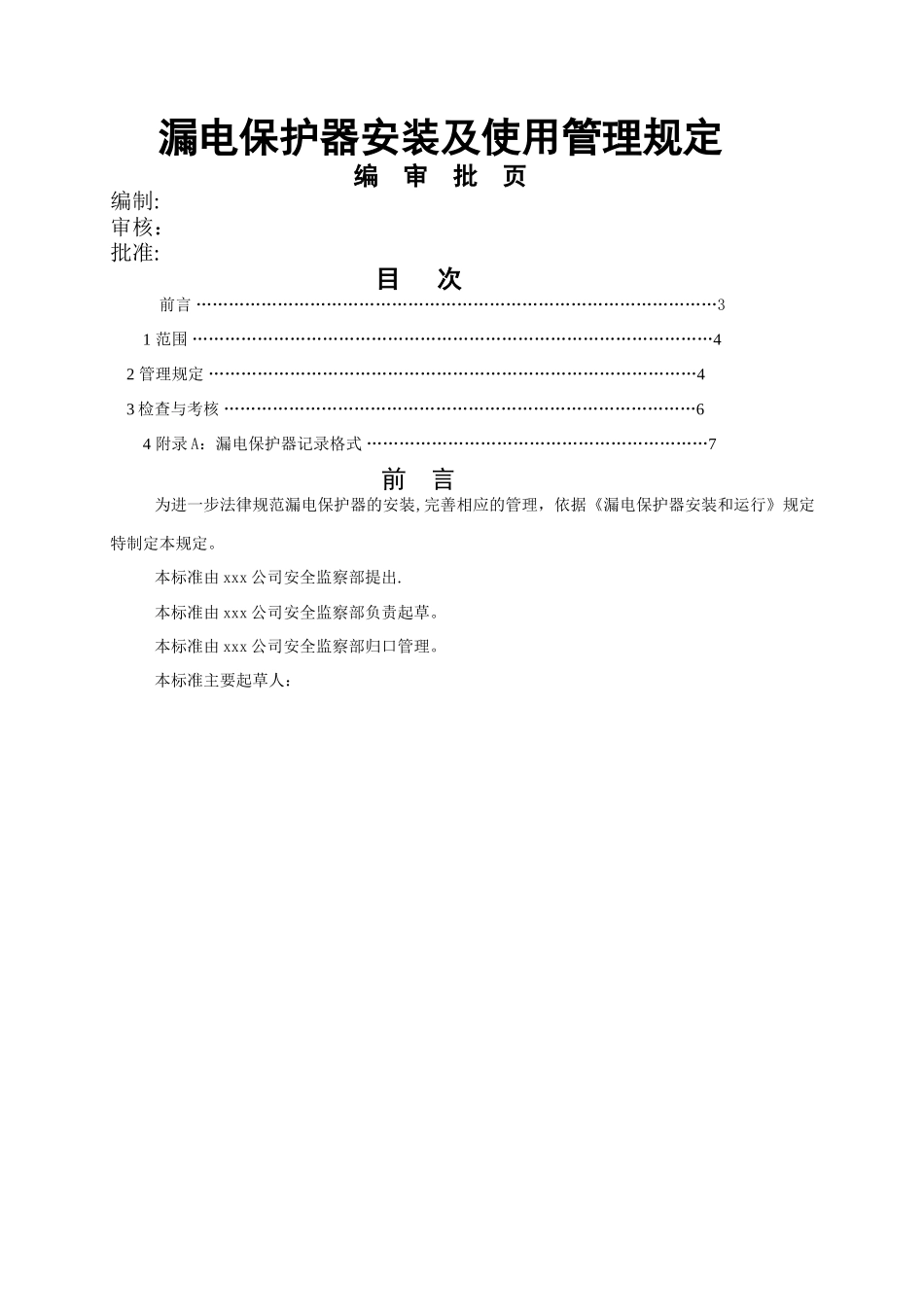 漏电保护器安装及使用管理规定_第1页