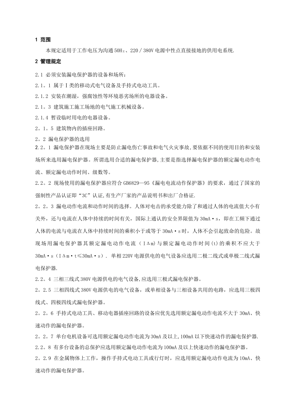 漏电保护器安装及使用管理规定_第2页