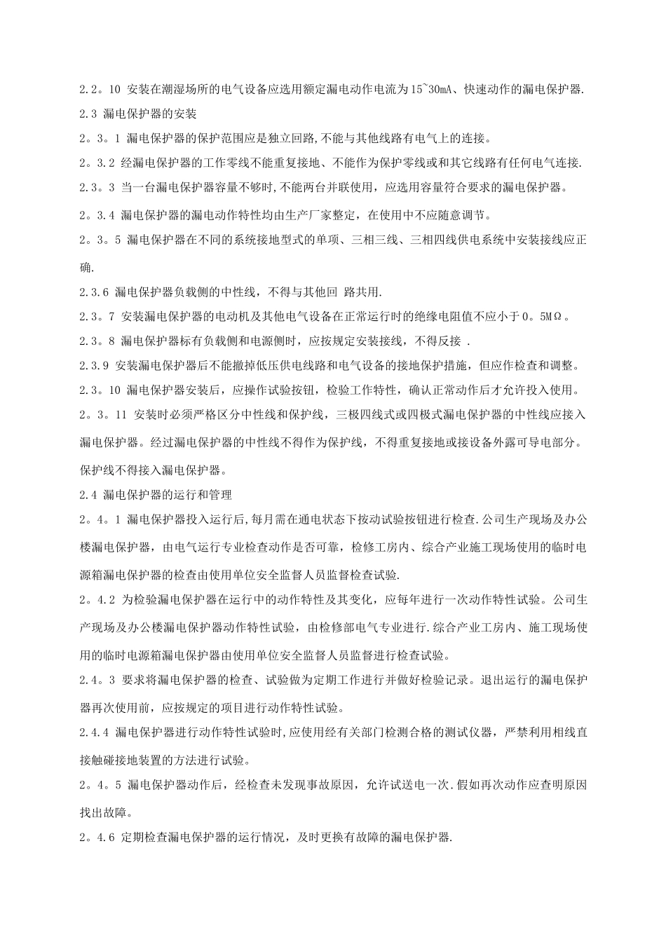 漏电保护器安装及使用管理规定_第3页