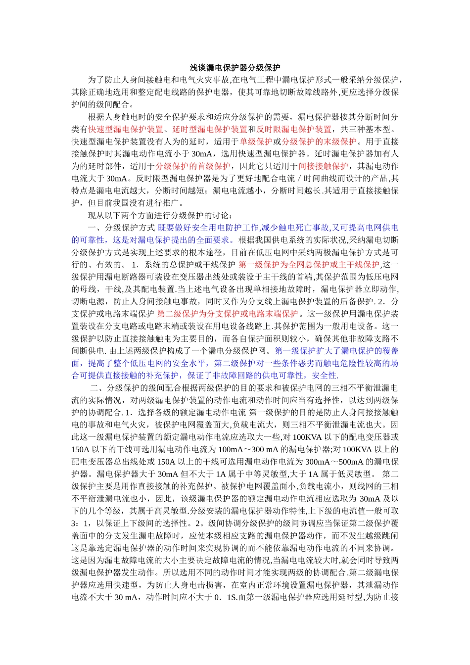 漏电保护分级浅谈_第1页