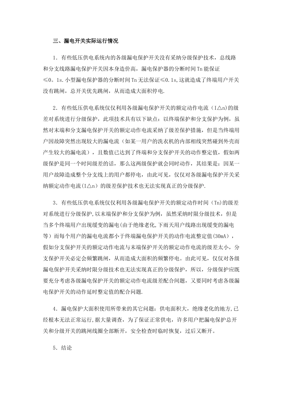 漏电保护分级浅谈_第3页