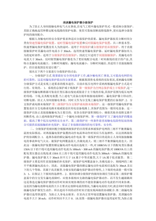 漏电保护分级浅谈