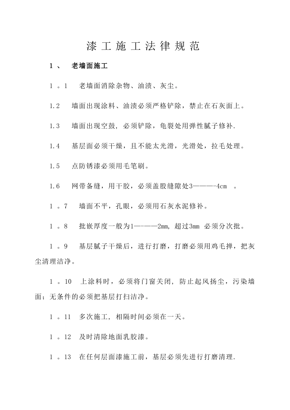 漆工施工规范及工艺完整版_第1页