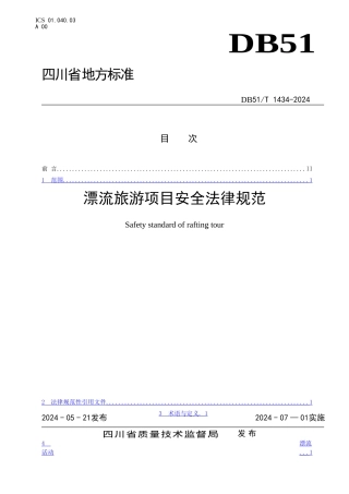 漂流旅游项目安全规范