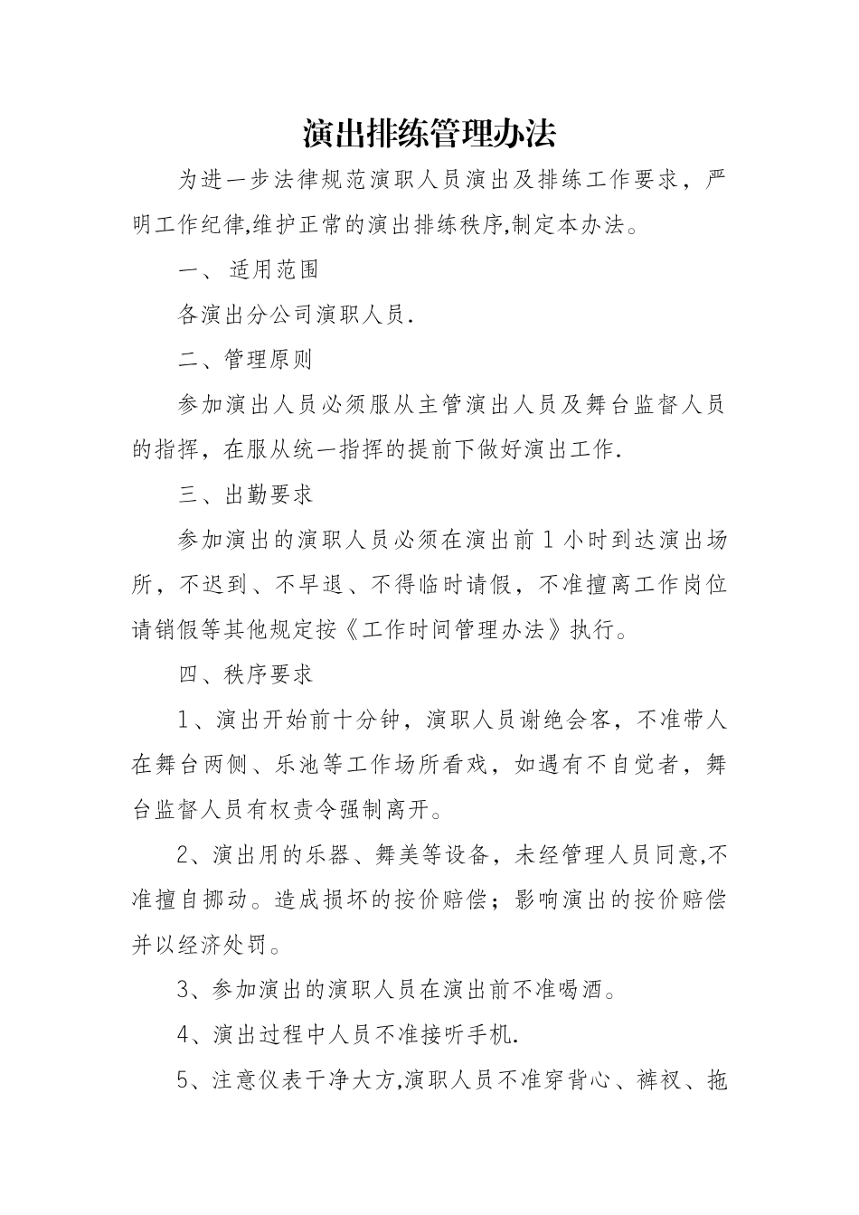 演出排练管理办法_第1页