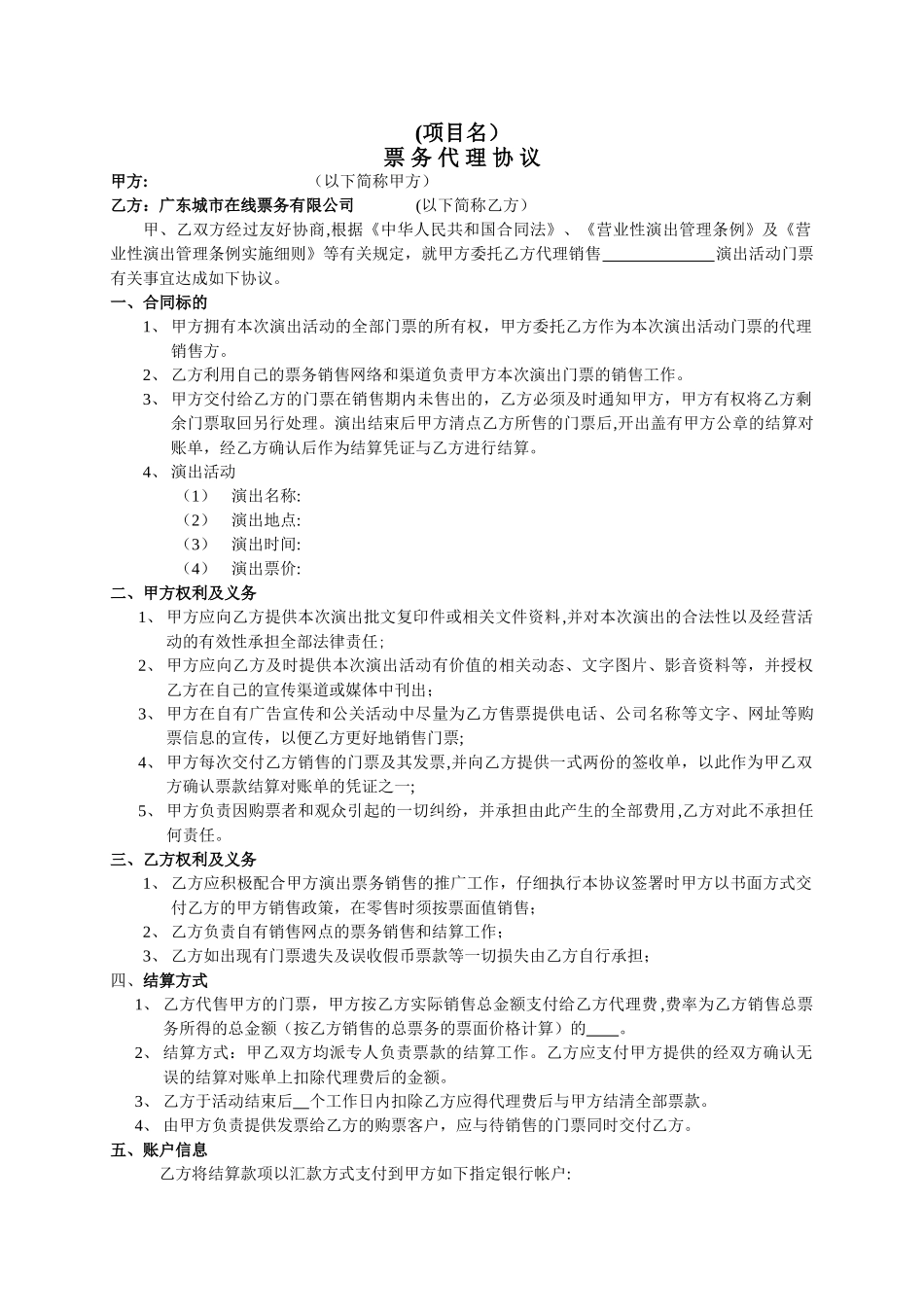 演出票项目票务代理协议_第1页