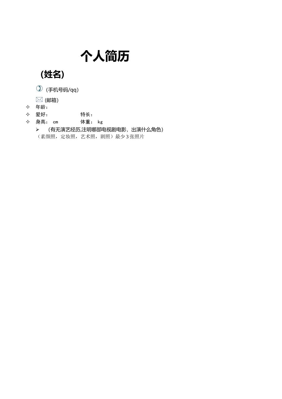 演员个人简历模板(1)_第1页