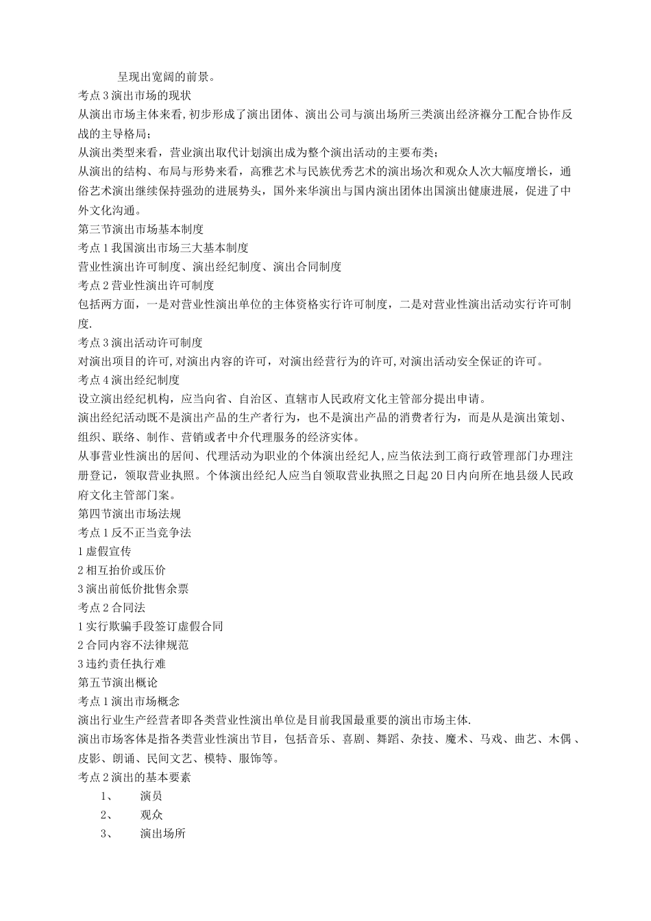 演出经纪人考试复习资料-经纪人实务部分_第2页