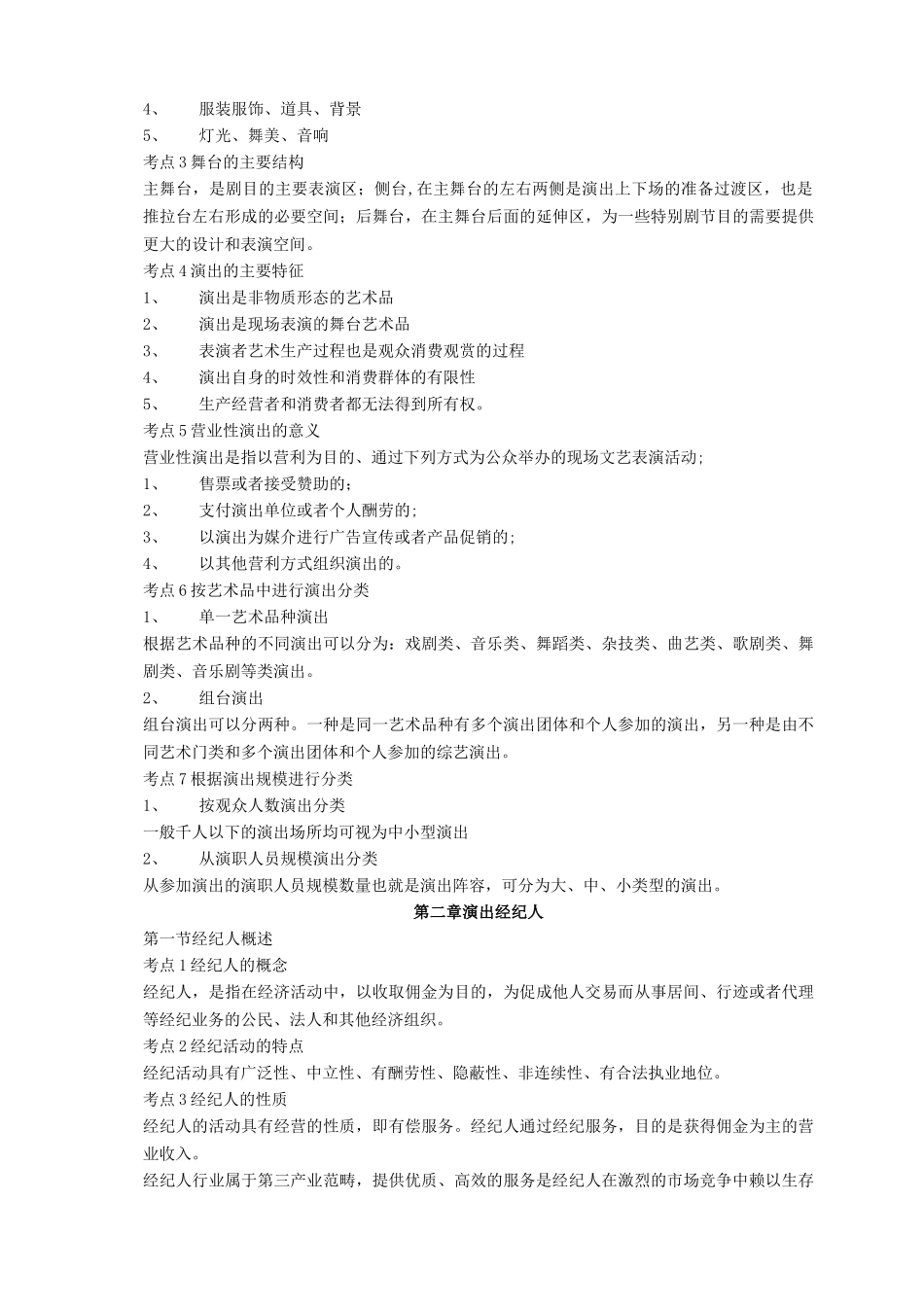 演出经纪人考试复习资料-经纪人实务部分_第3页