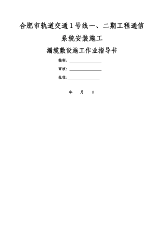 漏缆敷设施工作业指导书
