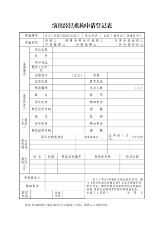 演出经纪机构申请登记表