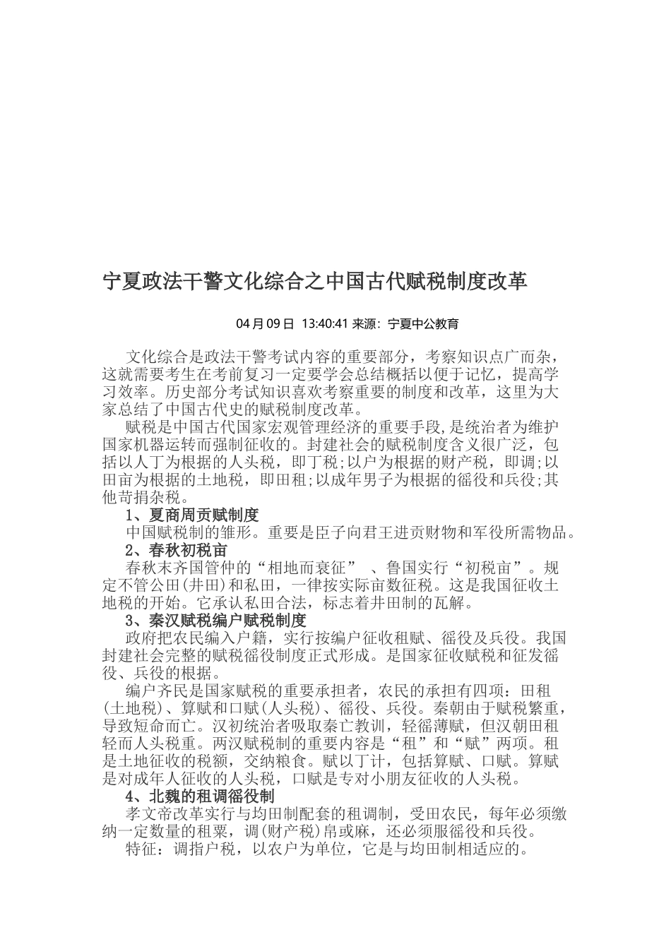 2025年宁夏政法干警文化综合之中国古代赋税制度改革_第1页