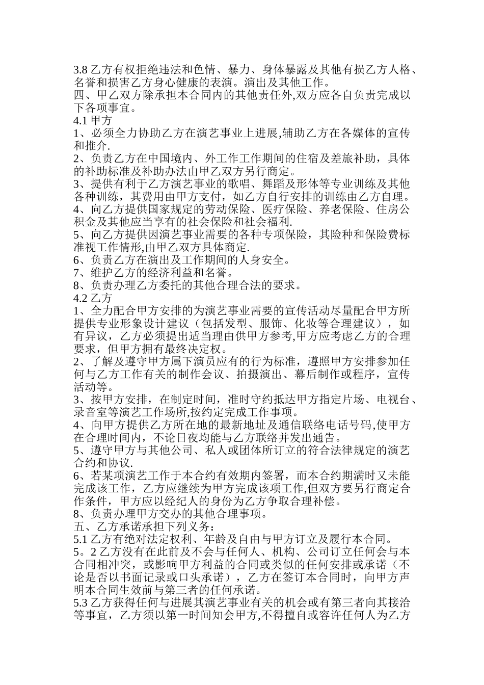演员经纪合同书范本_第2页