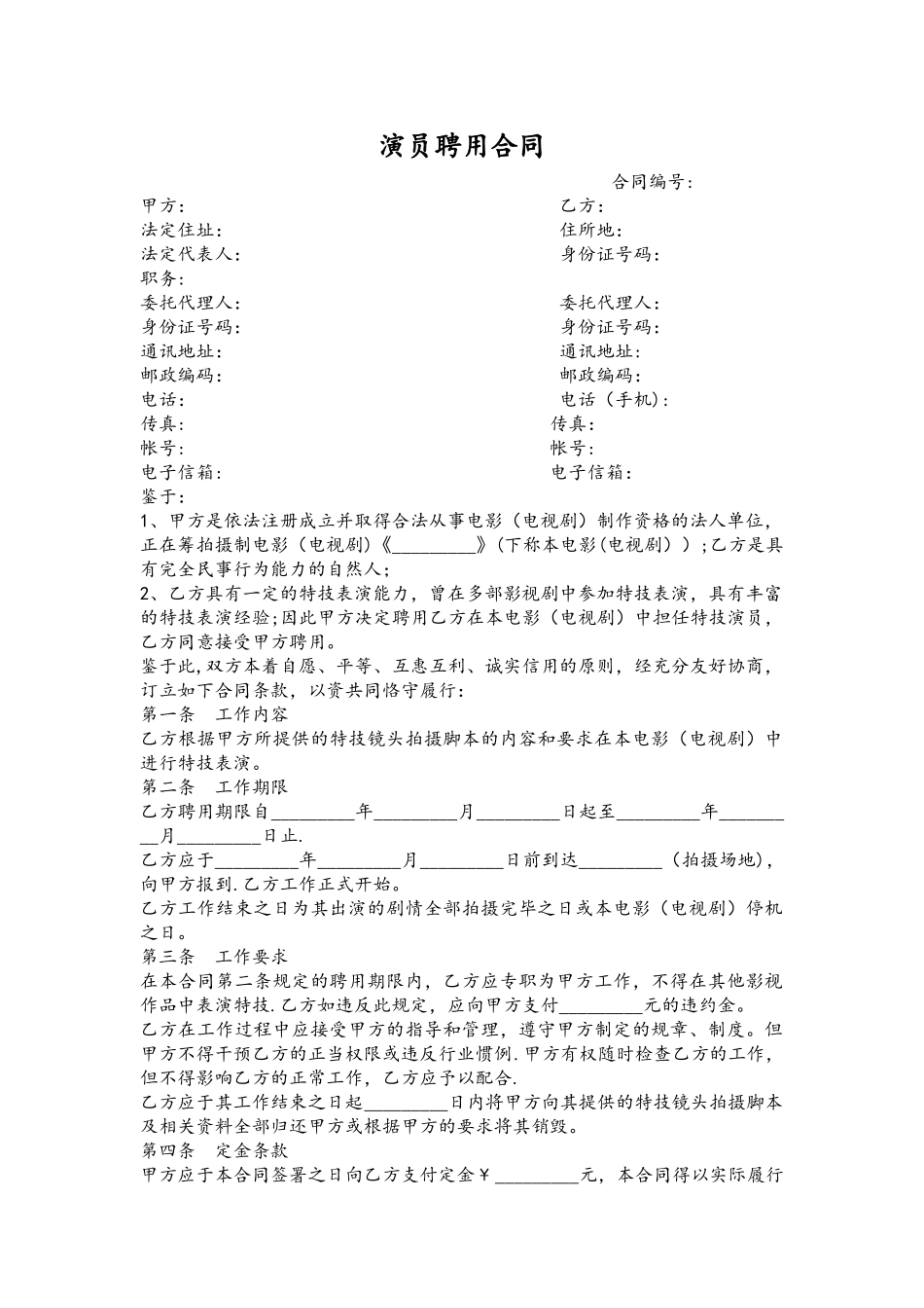 演员合同范本_第1页