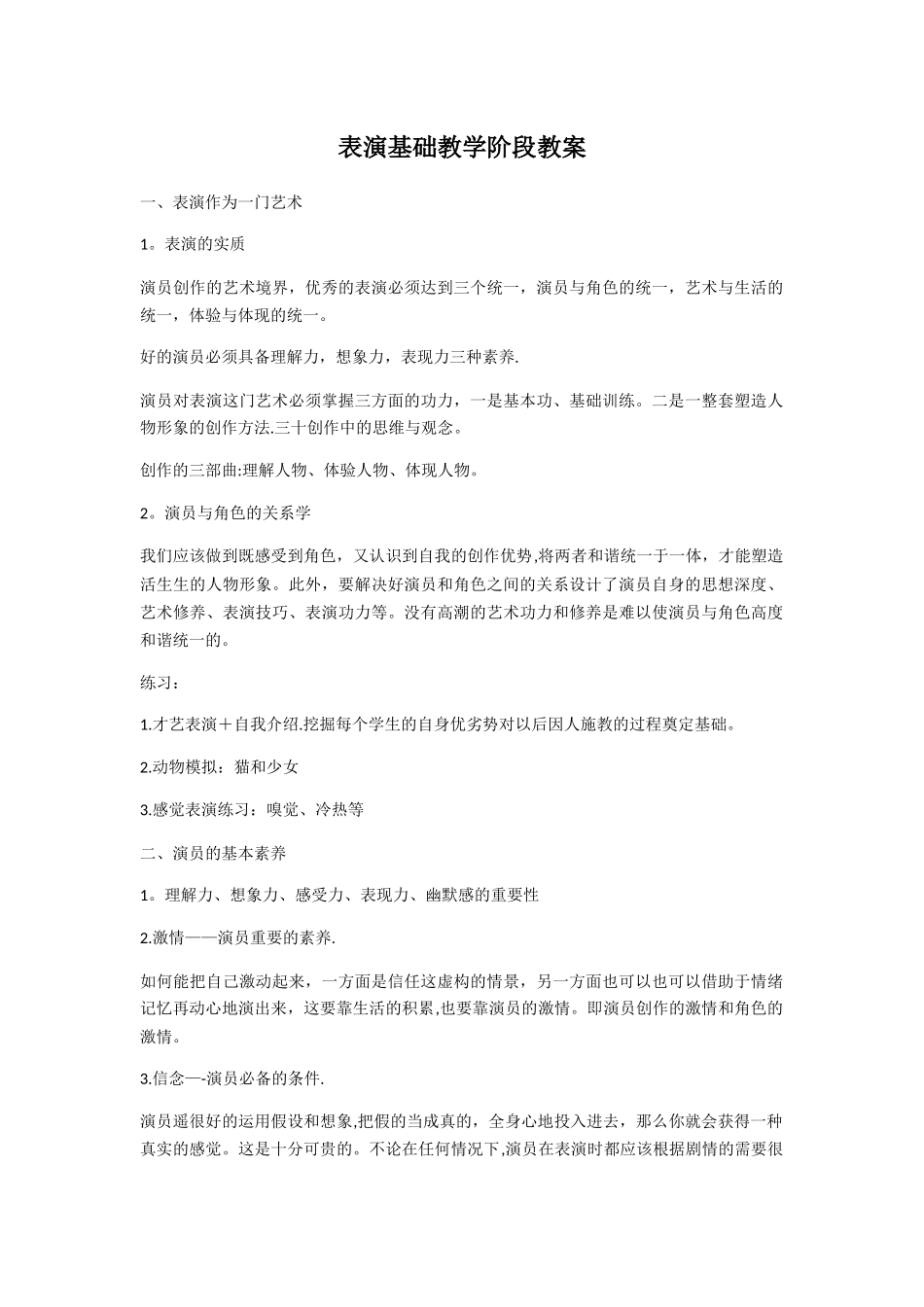 演员基础教学阶段教案_第1页