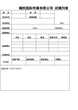 演员试镜登记表