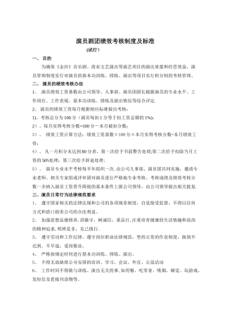 演员绩效考核制度及标准